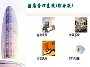 酒店管理系统